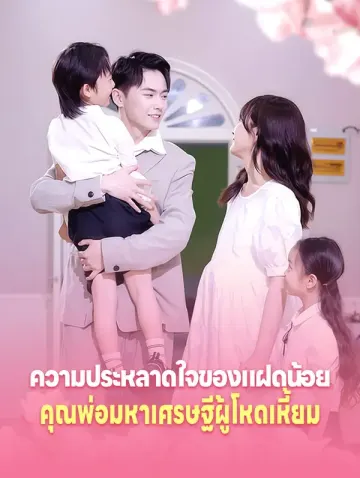 ความประหลาดใจของแฝดน้อย: คุณพ่อ มหาเศรษฐี ผู้โหดเหี้ยม
