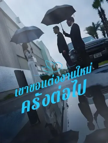 เขาขอแต่งงานใหม่อีกครั้ง