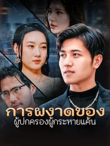 การผงาดของผู้ปกครองผู้กระหายแค้น