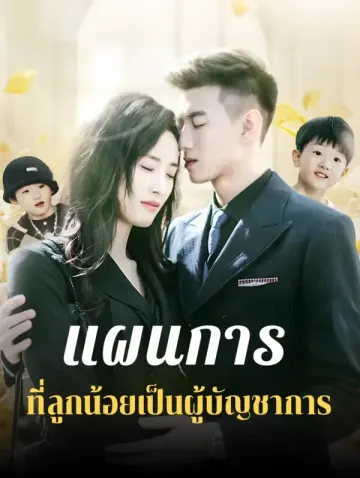 แผนการที่ลูกน้อยเป็นผู้บัญชาการ