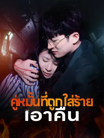 คู่หมั้นที่ถูกใส่ร้ายเอาคืน