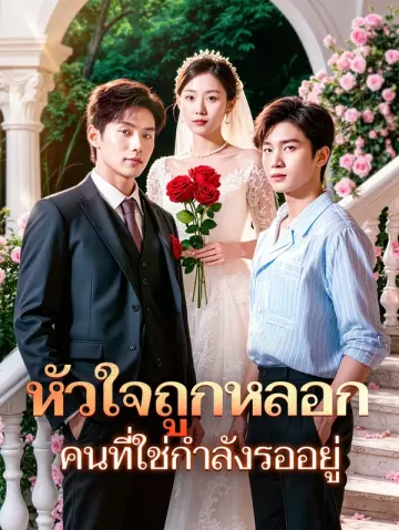 หัวใจถูกหลอก คนที่ใช่กำลังรออยู่