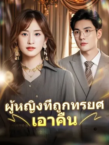 ผู้หญิงที่ถูกทรยศเอาคืน
