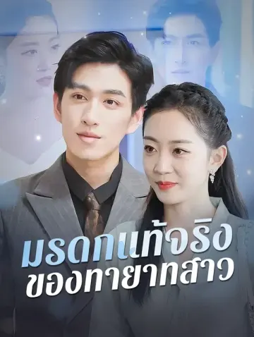 มรดกแท้จริง ของทายาทสาว