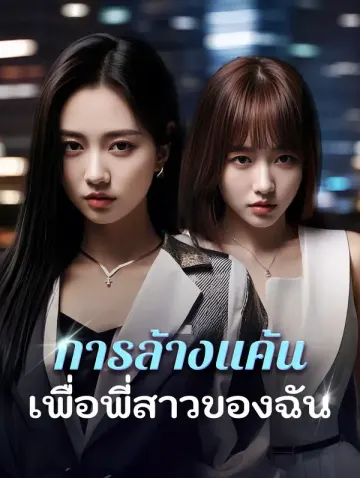 การล้างแค้นเพื่อพี่สาวของฉัน
