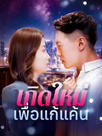เกิดใหม่เพื่อแก้แค้น