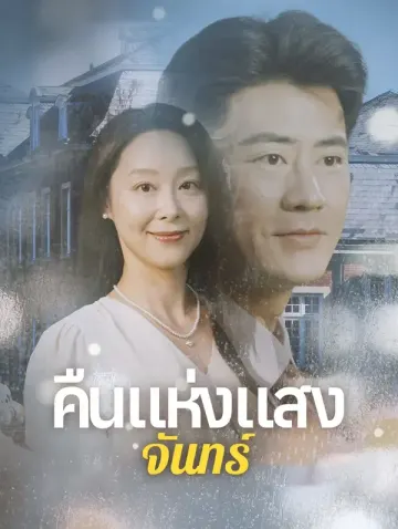คืนแห่งแสงจันทร์