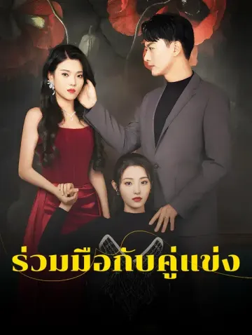 ร่วมมือกับคู่แข่ง