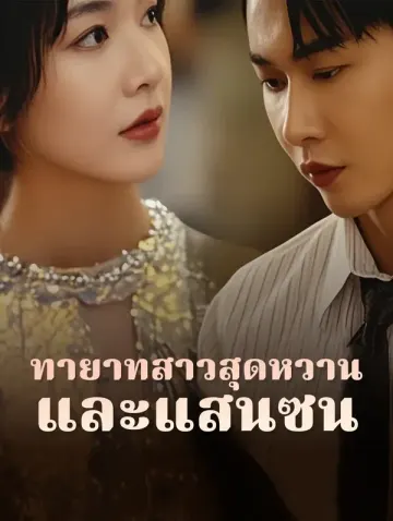 ทายาทสาวสุดหวานและแสนซน