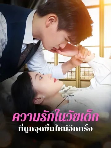 ความรักในวัยเด็กที่ถูกจุดขึ้นใหม่อีกครั้ง