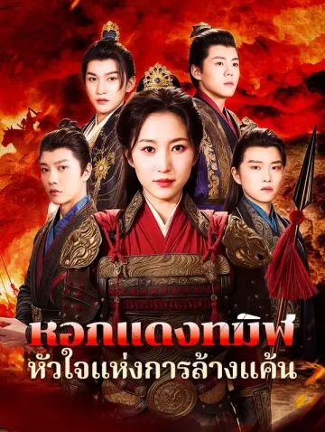 หอกแดงทมิฬ หัวใจแห่งการล้างแค้น