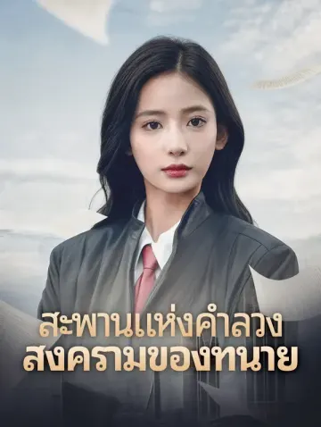 สะพานแห่งคำลวง สงครามของทนาย