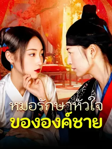 หมอรักษาหัวใจขององค์ชาย
