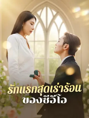 รักแรกสุดเร่าร้อนของซีอีโอ