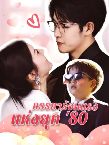 ภรรยาร้อนแรง แห่งยุค '80