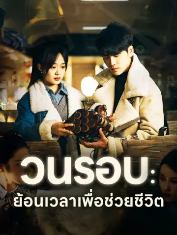 วนรอบ: ย้อนเวลาเพื่อช่วยชีวิต