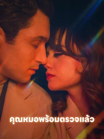 คุณหมอพร้อมตรวจแล้ว