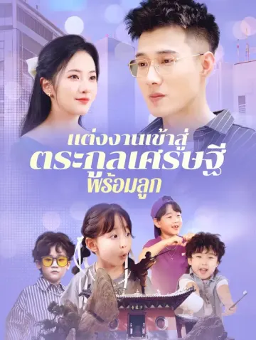 แต่งงานเข้าสู่ ตระกูลเศรษฐี พร้อมลูก