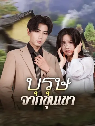 บุรุษจากขุนเขา