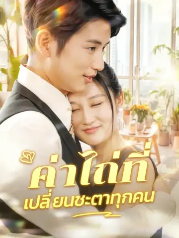 ค่าไถ่ที่เปลี่ยนชะตาทุกคน