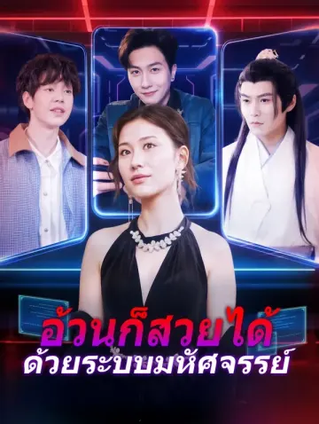 อ้วนก็สวยได้ ด้วยระบบมหัศจรรย์