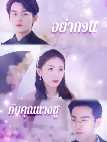 อย่ากวนกับคุณนางซู