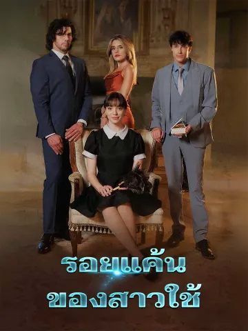 รอยแค้นของสาวใช้