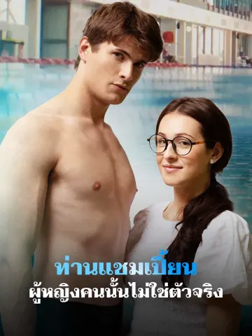 ท่านแชมเปี้ยน ผู้หญิงคนนั้นไม่ใช่ตัวจริง