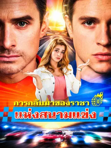 การกลับมาของราชาแห่งสนามแข่ง