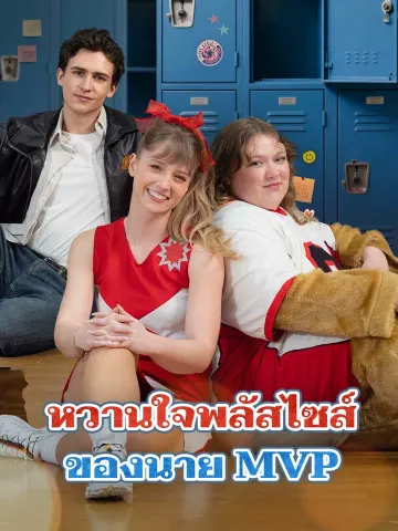 หวานใจพลัสไซส์ของนาย MVP