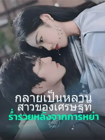 กลายเป็นหลาน สาวของเศรษฐีที่ร่ำรวยหลังจากการหย่า