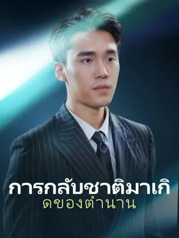 การกลับชาติมาเกิดของตำนาน