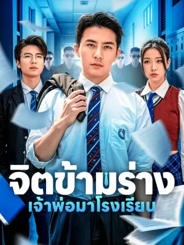 จิตข้ามร่างเจ้าพ่อมาโรงเรียน