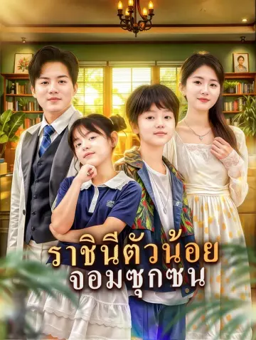 ราชินีตัวน้อย จอมซุกซน