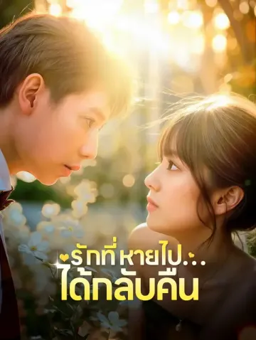 รักที่หายไป…ได้กลับคืน