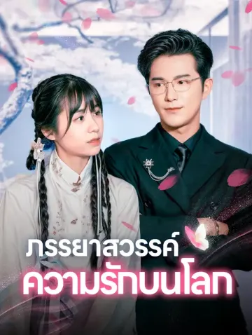 ภรรยาสวรรค์ ความรักบนโลก