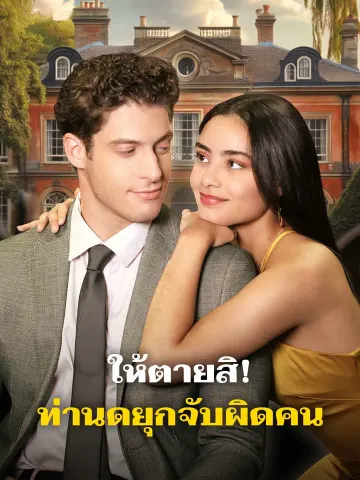 ให้ตายสิ! ท่านดยุกจับผิดคน