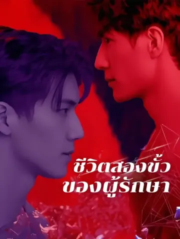 ชีวิตสองขั้วของผู้รักษา