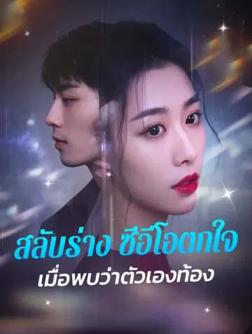 สลับร่าง ซีอีโอตกใจเมื่อพบว่าตัวเองท้อง