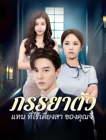ภรรยาตัวแทน ที่ไร้เดียงสา ของคุณจี