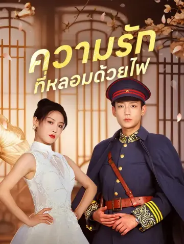 ความรัก ที่หลอมด้วยไฟ