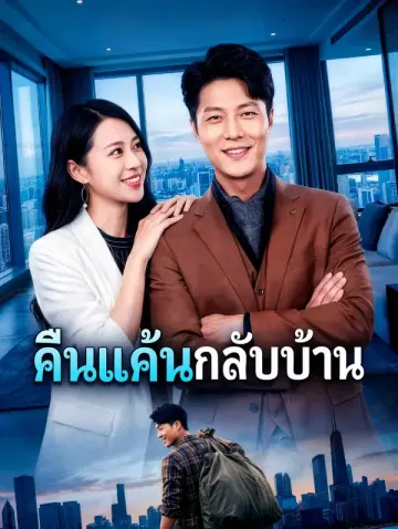 คืนแค้นกลับบ้าน