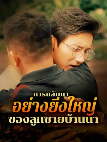 การกลับมาอย่างยิ่งใหญ่ของลูกชายบ้านนา