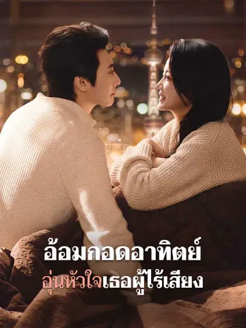 อ้อมกอดอาทิตย์ อุ่นหัวใจเธอผู้ไร้เสียง